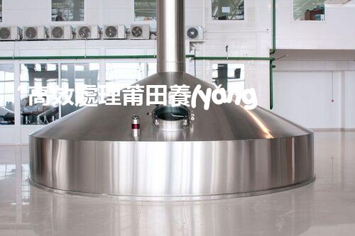 “高效處理莆田養(yǎng)殖廢水，建設(shè)綠色水域”